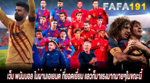 เว็บ พนันบอล ไม่ผ่านเอเย่นต์