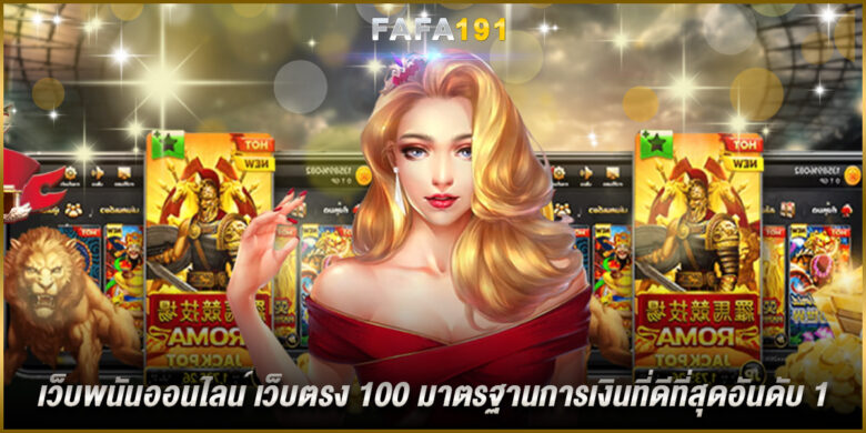 เว็บพนันออนไลน์ เว็บตรง 100
