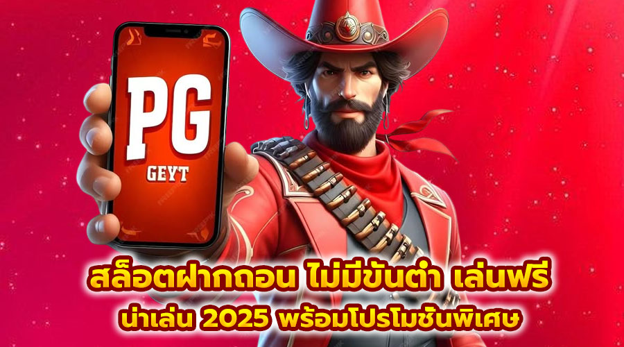 สล็อตฝากถอน ไม่มีขั้นต่ำ เล่นฟรี