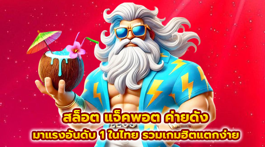 สล็อต แจ็คพอต ค่ายดัง