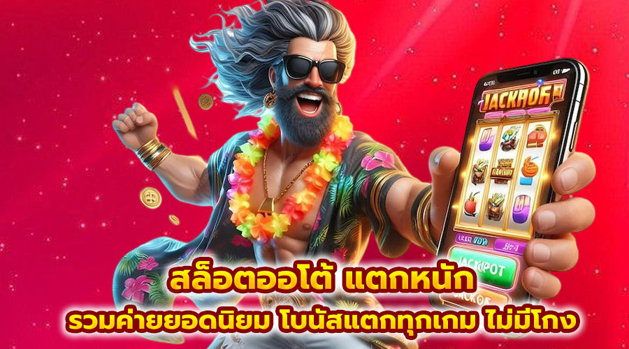สล็อตออโต้ แตกหนัก