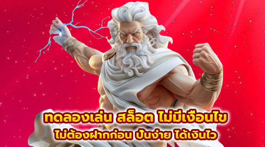 ทดลองเล่น สล็อต ไม่มีเงื่อนไข