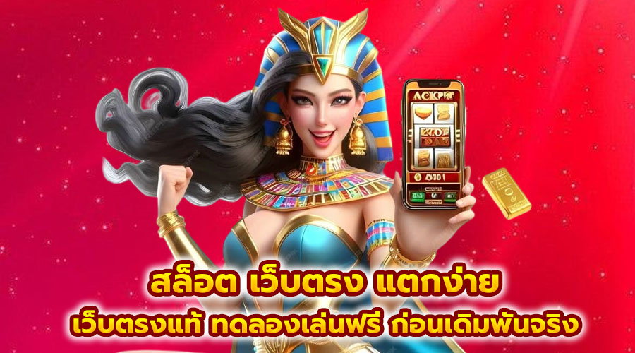 สล็อต เว็บตรง แตกง่าย
