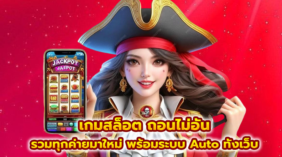 เกมสล็อต ถอนไม่อั้น