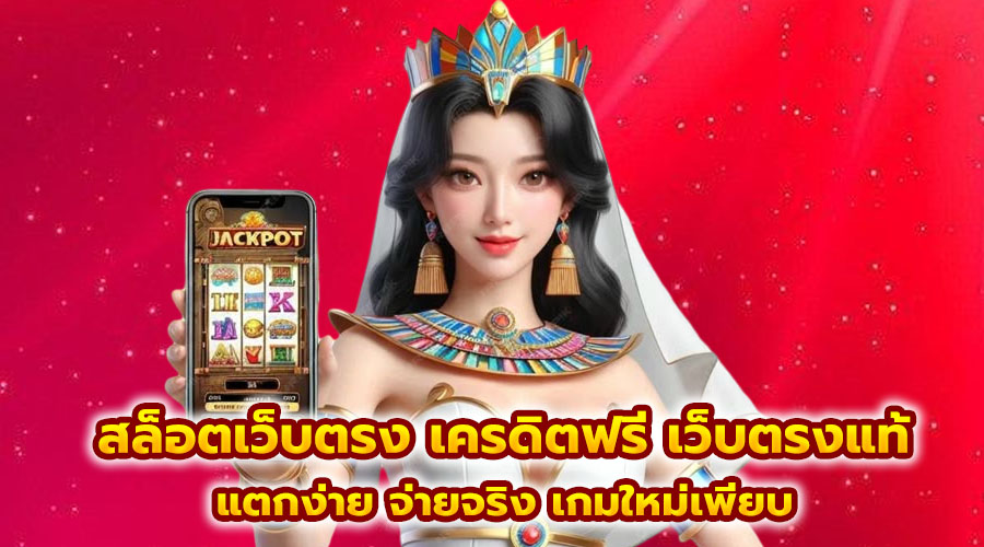 สล็อตเว็บตรง เครดิตฟรี เว็บตรงแท้