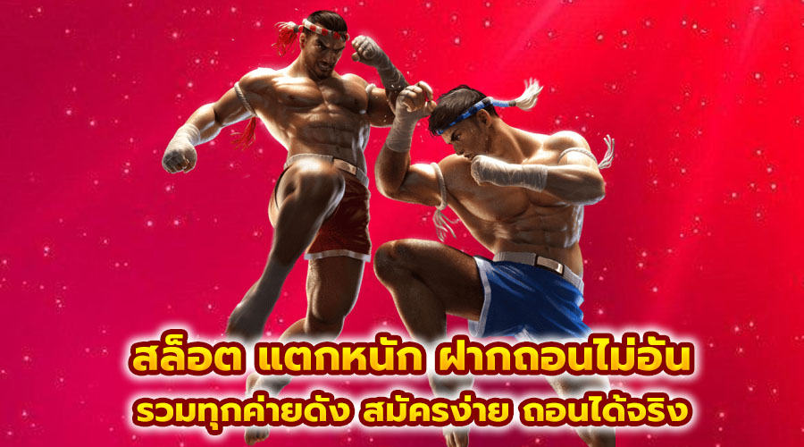 สล็อต แตกหนัก ฝากถอนไม่อั้น