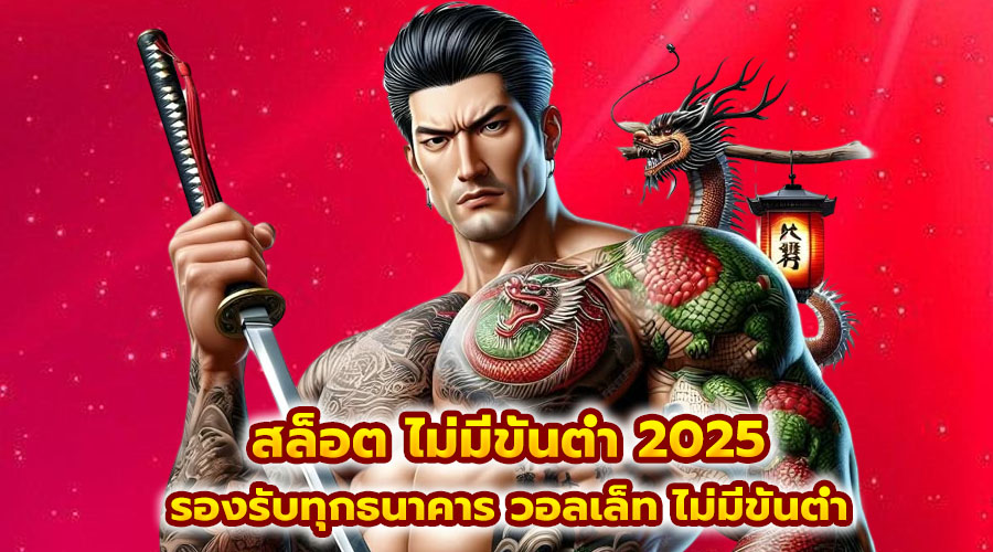 สล็อต ไม่มีขั้นต่ำ 2025