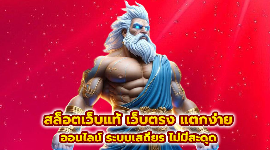 สล็อตเว็บแท้ เว็บตรง แตกง่าย