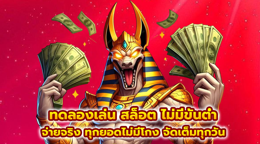 ทดลองเล่น สล็อต ไม่มีขั้นต่ำ