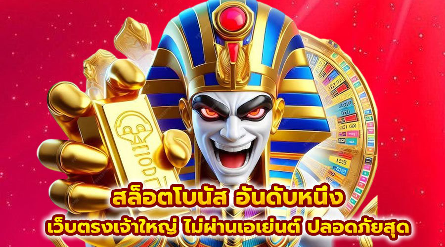สล็อตโบนัส อันดับหนึ่ง