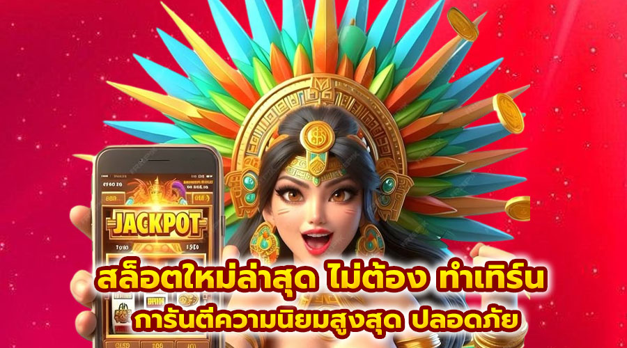 สล็อตใหม่ล่าสุด ไม่ต้อง ทำเทิร์น