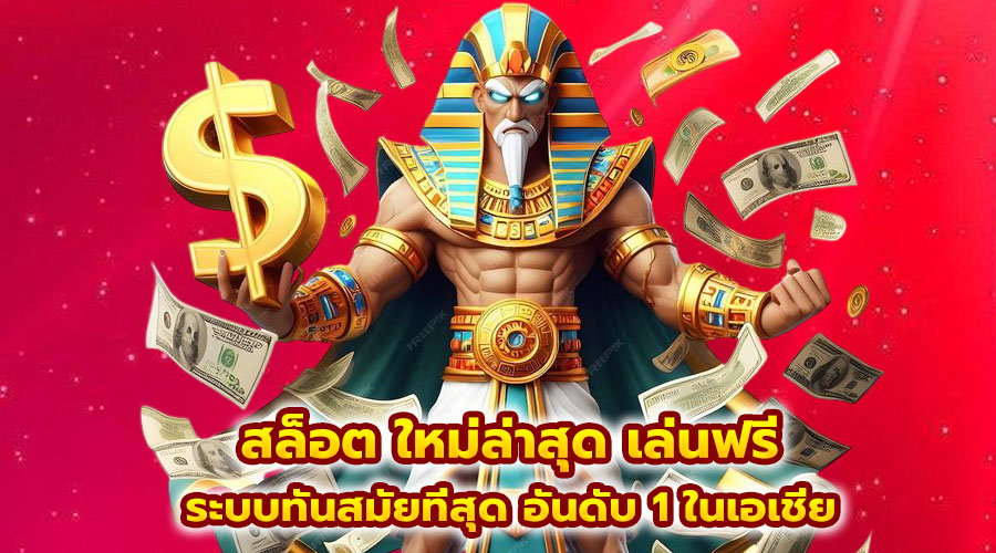 สล็อต ใหม่ล่าสุด เล่นฟรี