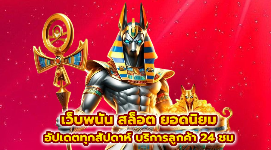 เว็บพนัน สล็อต ยอดนิยม