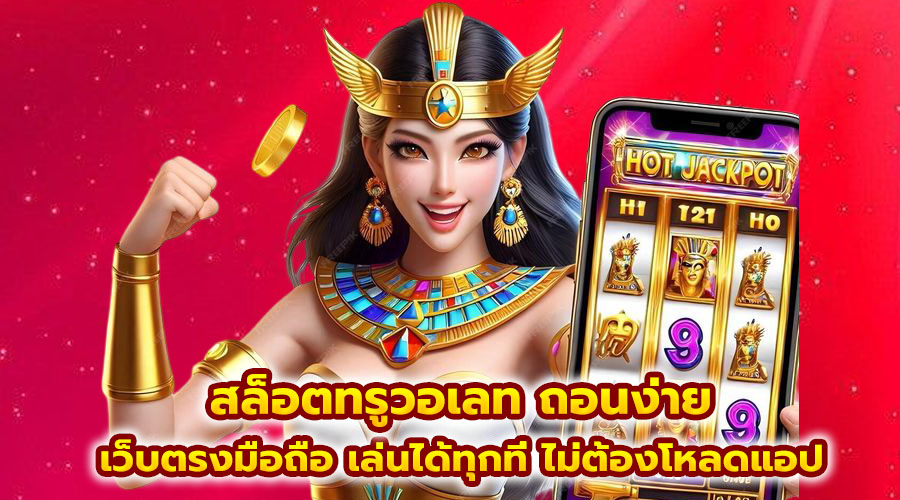 สล็อตทรูวอเลท ถอนง่าย