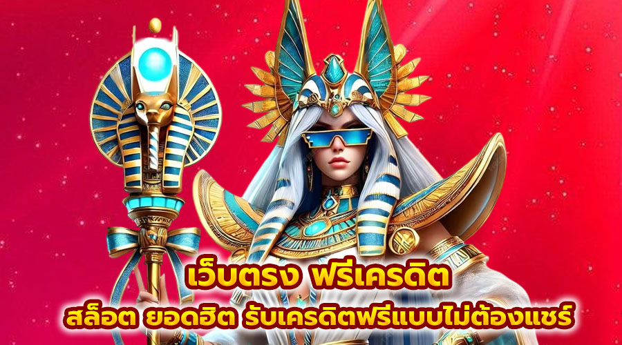 เว็บตรง ฟรีเครดิต