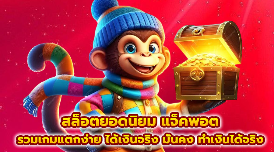 สล็อตยอดนิยม แจ็คพอต