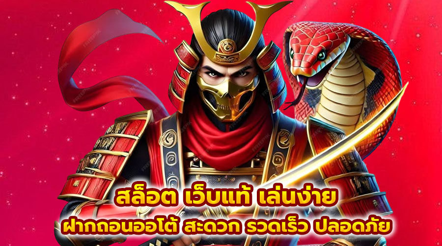 สล็อต เว็บแท้ เล่นง่าย