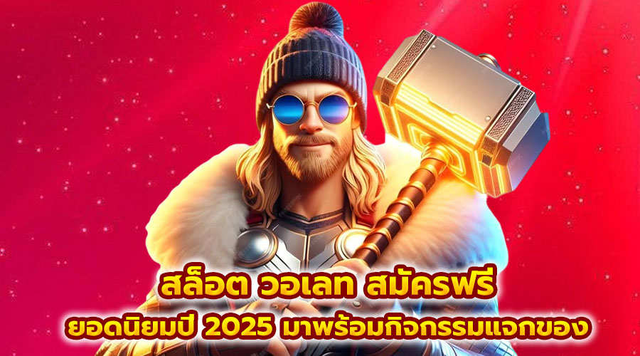สล็อต วอเลท สมัครฟรี