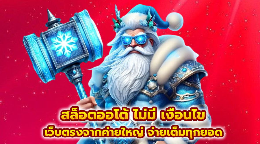 สล็อตออโต้ ไม่มี เงื่อนไข