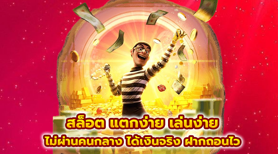 สล็อต แตกง่าย เล่นง่าย