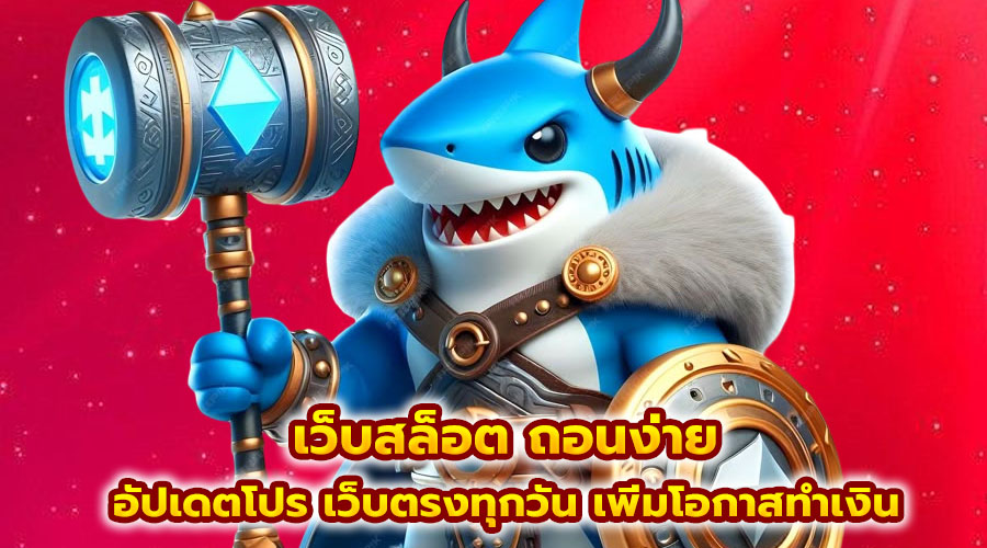 เว็บสล็อต ถอนง่าย