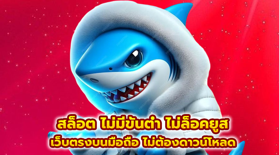 สล็อต ไม่มีขั้นต่ำ ไม่ล็อคยูส