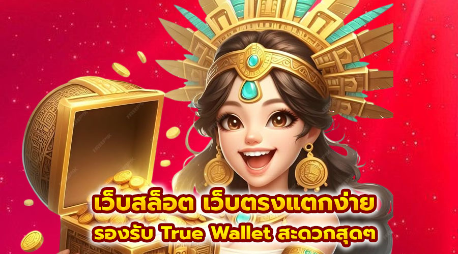 เว็บสล็อต เว็บตรงแตกง่าย