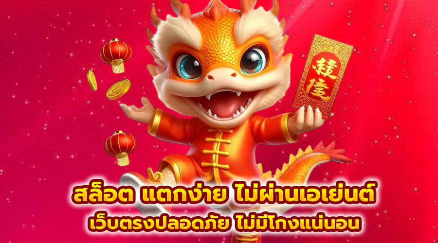 สล็อต แตกง่าย ไม่ผ่านเอเย่นต์