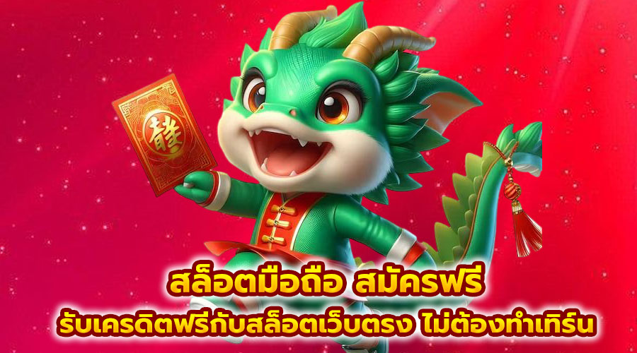 สล็อตมือถือ สมัครฟรี