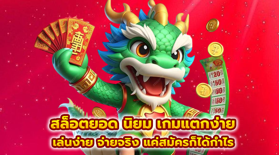 สล็อตยอด นิยม เกมแตกง่าย