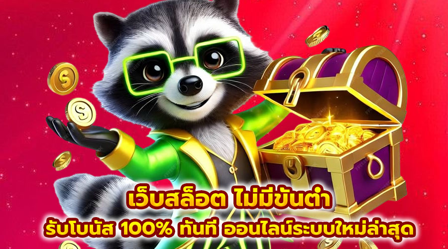 เว็บสล็อต ไม่มีขั้นต่ำ