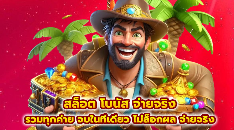 สล็อต โบนัส จ่ายจริง
