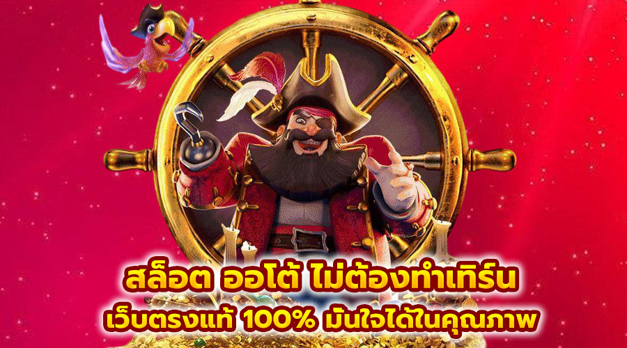 สล็อต ออโต้ ไม่ต้องทำเทิร์น