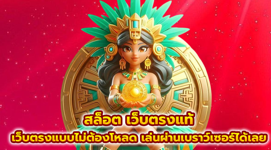 สล็อต เว็บตรงแท้