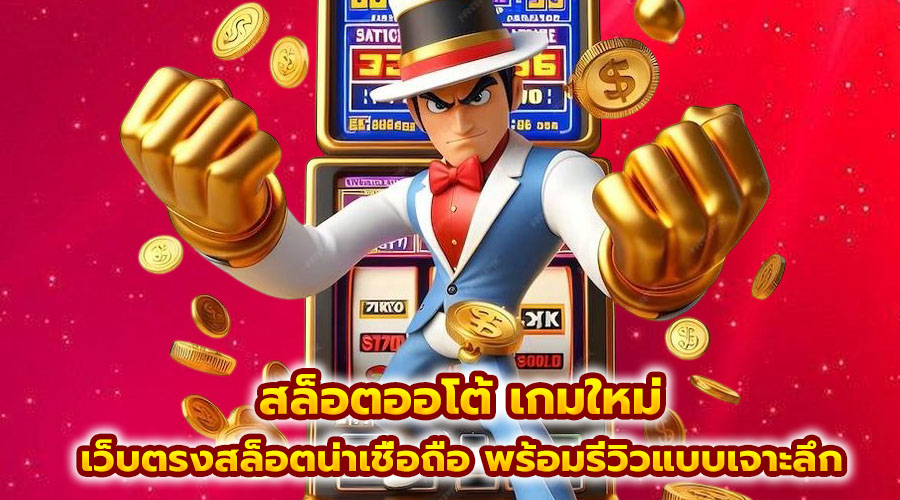 สล็อตออโต้ เกมใหม่