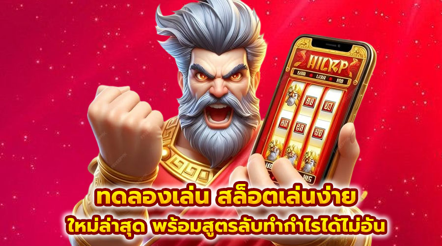 ทดลองเล่น สล็อตเล่นง่าย