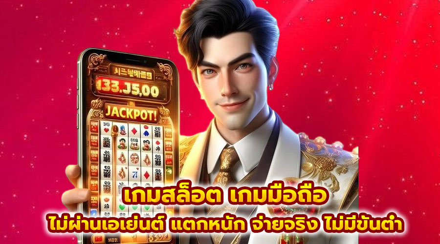 เกมสล็อต เกมมือถือ